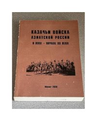 Казачьи войска Азиатской России в XVIII – начале XX века