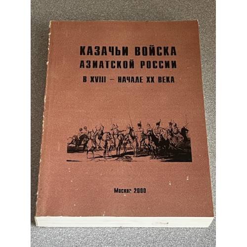 Казачьи войска Азиатской России в XVIII – начале XX века