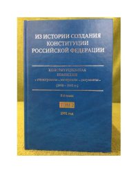 Из истории создания Конституции Российской Федерации. В 6 томах. Том 2. 1991 год. 