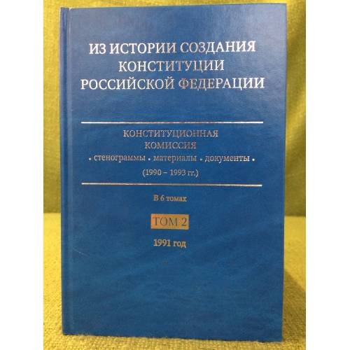 Обложка книги «Из истории создания Конституции Российской Федерации. В 6 томах. Том 2. 1991 год.» — Румянцев О. Г. (ред.), ISBN 9785466003239