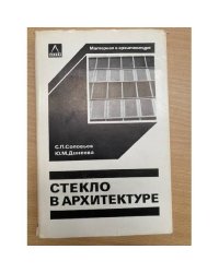 Стекло в архитектуре