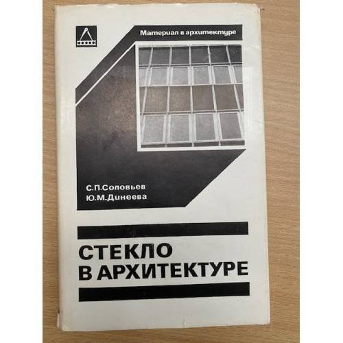 Стекло в архитектуре