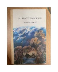 К. Паустовский. Избранное