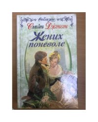 Жених поневоле