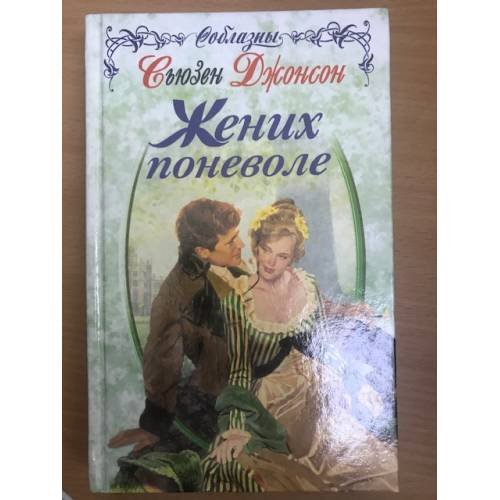 Жених поневоле