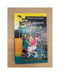 Зуб дареного коня