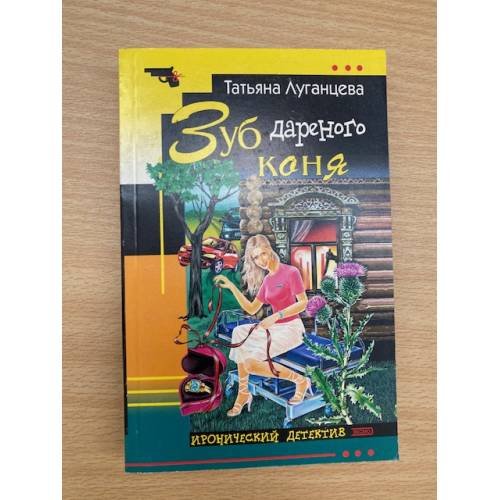 Зуб дареного коня