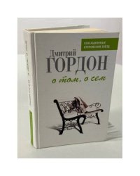 О том, о сем