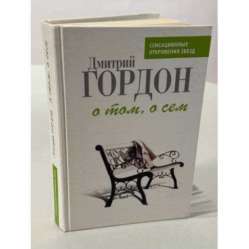О том, о сем