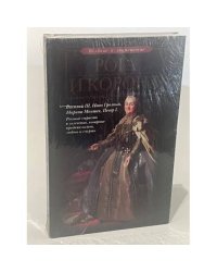 Рога и корона. Любовники русских цариц