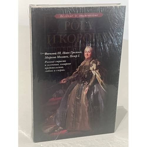 Рога и корона. Любовники русских цариц