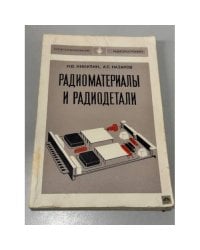 Радиоматериалы и радиодетали