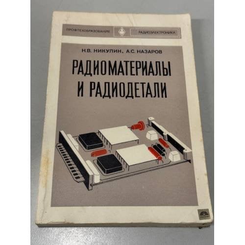 Обложка книги «Радиоматериалы и радиодетали» — Никулин Н. В., Назаров А. С.