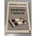 Обложка книги «Радиоматериалы и радиодетали» — Никулин Н. В., Назаров А. С.