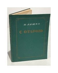 С отарою