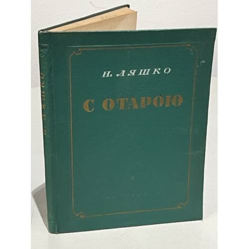 Обложка книги «С отарою» — Н. Ляшко