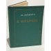 Обложка книги «С отарою» — Н. Ляшко
