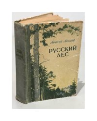 Русский лес