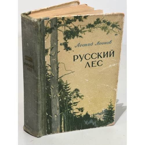 Обложка книги «Русский лес» — Леонов Л.