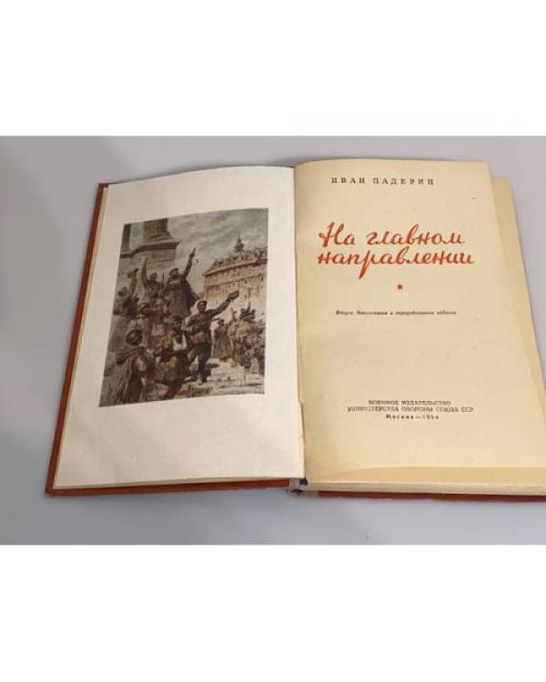 Дополнительное изображение книги «На главном направлении»