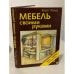 Обложка книги «Мебель своими руками» — Хорст Хольц, ISBN 3730301748