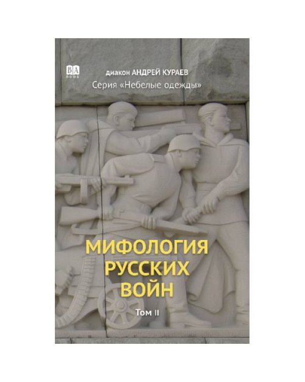 Мифология русских войн. Том 1