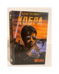 Кобра