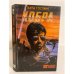 Обложка книги «Кобра» — Каннинг Виктор, Гослинг Паула