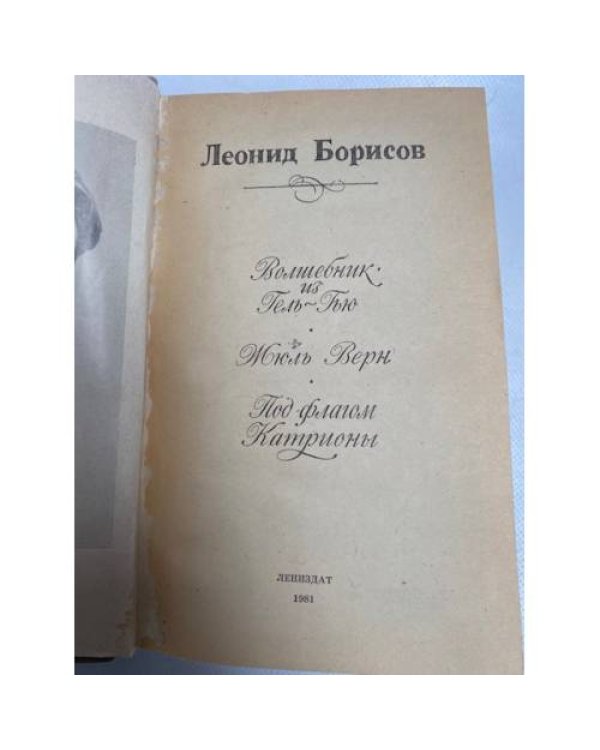 Волшебник из Гель-Гью. Жюль Верн. Под флагом Катрионы