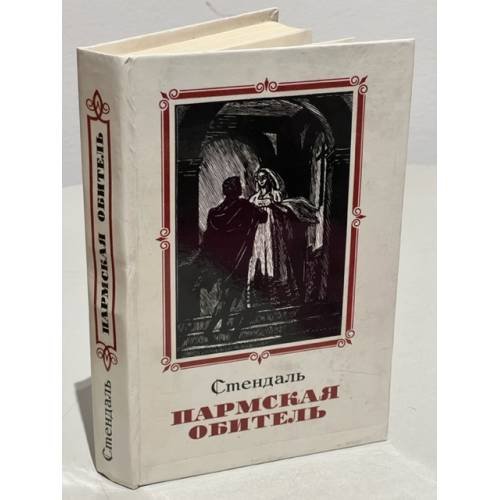 Обложка книги «Пармская обитель» — Стендаль