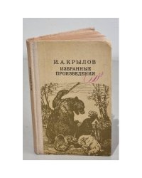 И. А. Крылов. Избранные произведения