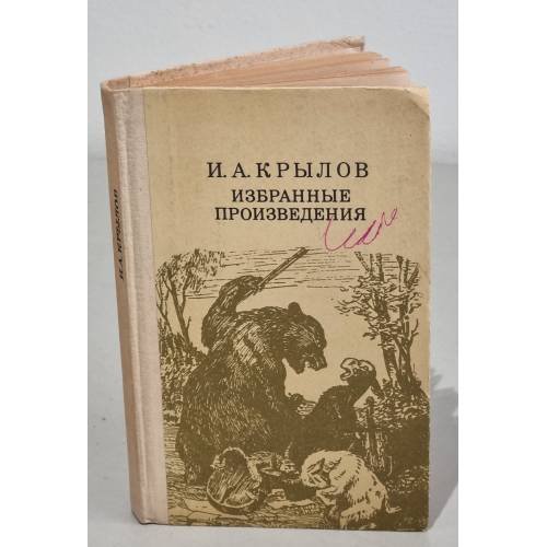 Обложка книги «И. А. Крылов. Избранные произведения» — Нет автора