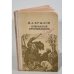 Обложка книги «И. А. Крылов. Избранные произведения» — Нет автора