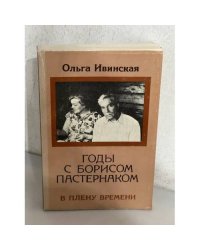  Годы с Борисом Пастернаком. В плену времени