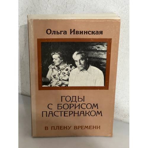  Годы с Борисом Пастернаком. В плену времени