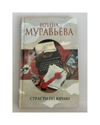 Страсти по Юрию