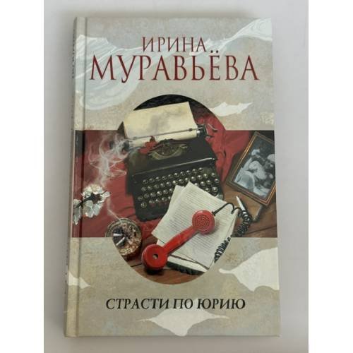 Обложка книги «Страсти по Юрию» — Муравьева Ирина Лазаревна, ISBN 9785699585373