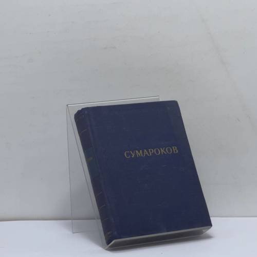 Обложка книги «Стихотворения» — А. П. Сумароков