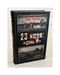 23 июня. "День М"