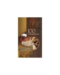100 знаменитых памятников архитектуры
