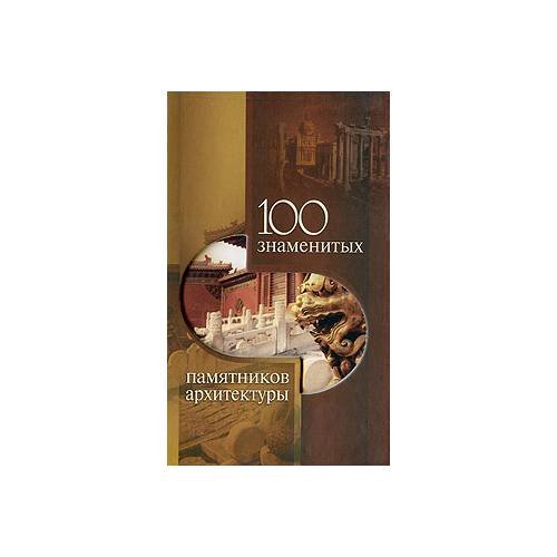100 знаменитых памятников архитектуры