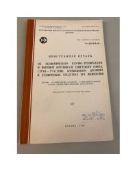  «Иностранная печать об ...Серия “Экономический и научно-технический потенциал”»