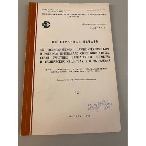 Обложка книги ««Иностранная печать об ...Серия “Экономический и научно-технический потенциал”»» — Автор не указан