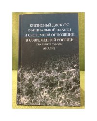 Кризисный дискурс официальной власти и системной оппозиции в современной России: сравнительный анализ