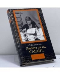 Любите ли вы Саган?..