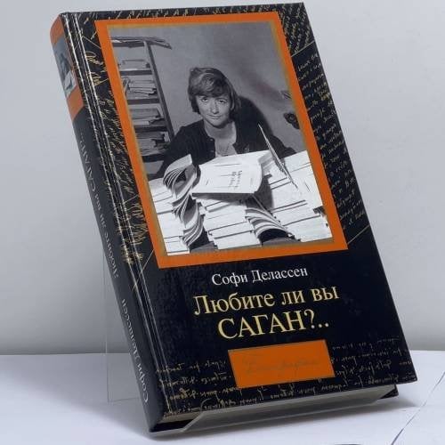 Обложка книги «Любите ли вы Саган?..» — Софи Делассен, ISBN 9785170144914
