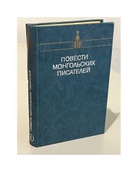 Повести монгольских писателей. Том 1