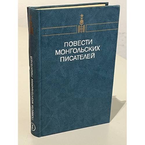Обложка книги «Повести монгольских писателей. Том 1» — Автор не указан