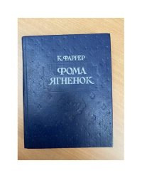 Фома Ягненок