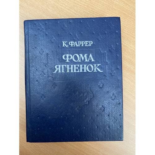 Фома Ягненок